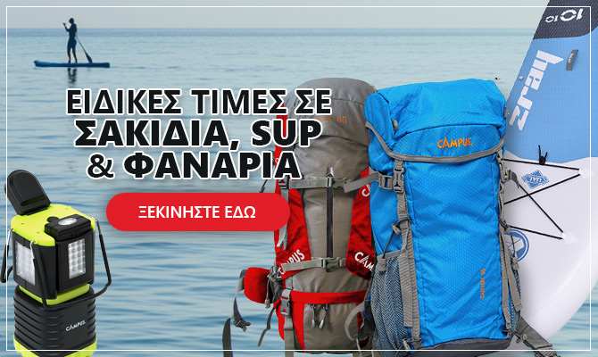 ΕΙΔΙΚΕΣ ΤΙΜΕΣ ΣΕ ΣΑΚΙΔΙΑ ΦΑΝΑΡΙΑ ΚΑΙ SUP