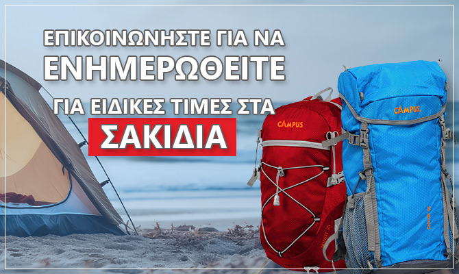 ΕΝΗΜΕΡΩΘΕΙΤΕ ΓΙΑ ΤΑ ΣΑΚΙΔΙΑ ΜΑΣ